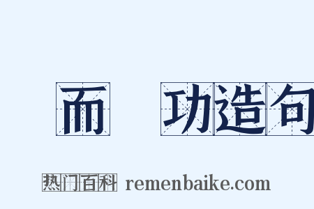 勞而無功造句是什么意思的图片